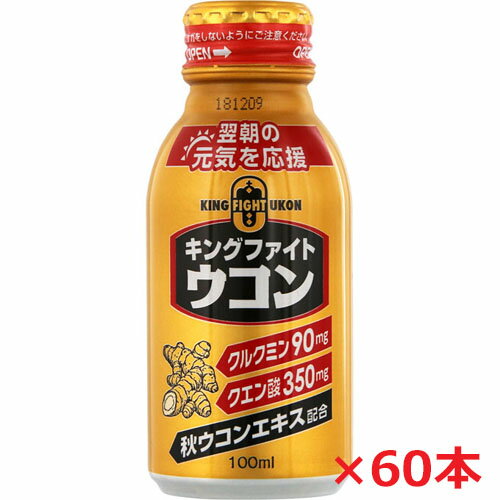 【2ケース】★送料無料★キングファイトウコン 100mL×60本★ウコンの力で元気を応援！★ukondink★【smtb-s】 【RCP】Δ