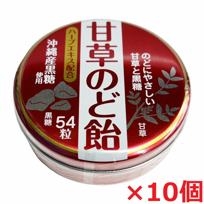 【10個セット】奥田薬品　甘草のど飴　54粒×10個