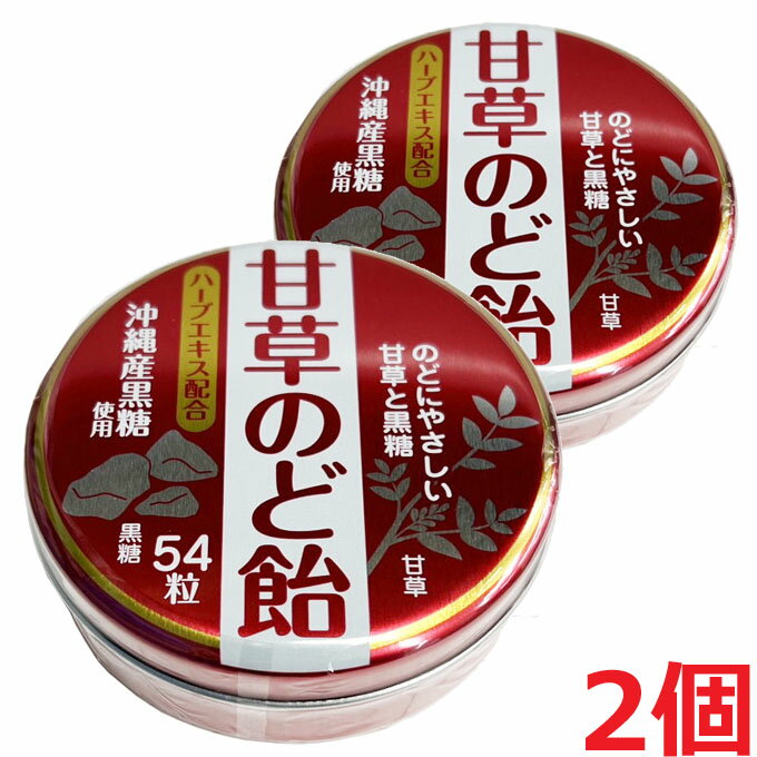 【2個セット】【ゆうメール発送】奥田薬品　甘草のど飴　54粒×2個