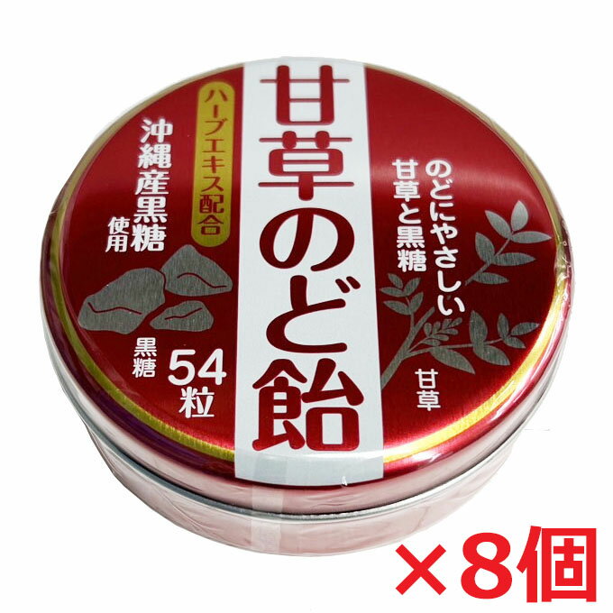 【8個セット】奥田薬品　甘草のど飴　54粒×8個