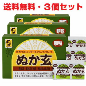 【3個セット】★送料無料★ぬか玄 顆粒 2g×80包【コンビニ受取対応商品】 【3個セット】★送料無料★ぬか玄 顆粒 2g×80包【コンビニ受取対応商品】