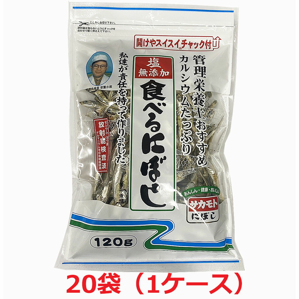 【1ケース20個セット】塩無添加 食べる煮干し（にぼし）120g×20個 チャック付き（無塩 酸化防止剤無添加 放射能検査済）Δ