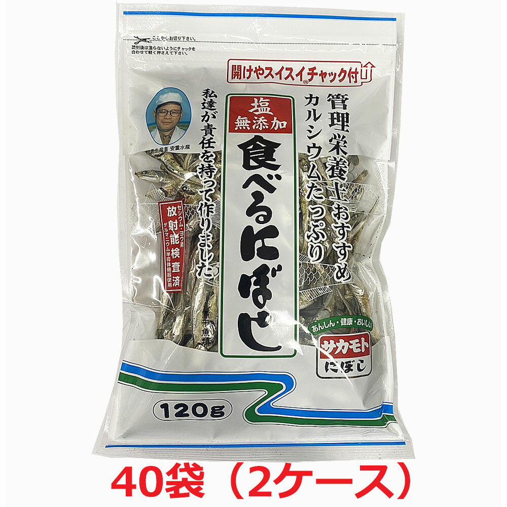 【2ケース40個セット】塩無添加 食べる煮干し（にぼし）120g×40個 チャック付き（無塩・酸化防止剤無添加・放射能検査済）Δ