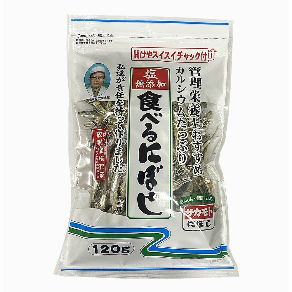 塩無添加 食べる煮干し（にぼし）120g チャック付き（無塩 酸化防止剤無添加 放射能検査済）