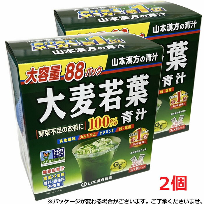【2個セット】山本漢方　大麦若葉 おいしい青汁100％ 3g×88包