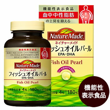 ネイチャーメイド フィッシュオイルパール（EPA/DHA） 180粒入り(45日分目安)【機能性表示食品】