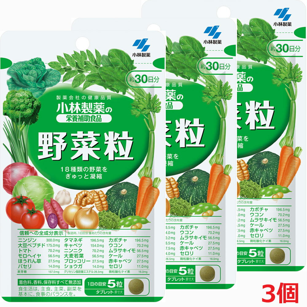 【3個セット】【メール便発送】野菜粒 150粒×3個（小林製薬の栄養補助食品 ）