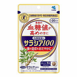 ★ゆうメール発送・送料無料★小林製薬 サラシア100 60錠(約20日分) 特定保健用食品