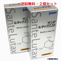サンテルタックス20は、1粒で20mgのルテインを高配合したソフトカプセルです。