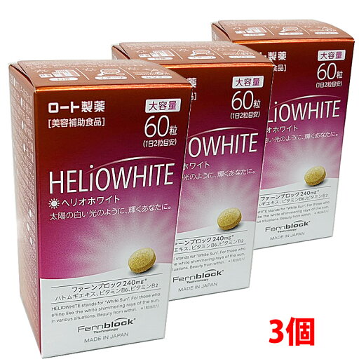 【3個】ロート製薬 ヘリオホワイト 60粒×3個 【コンパクト発送】 【3個】ロート製薬 ヘリオホワイト 60粒×3個 【コンパクト発送】