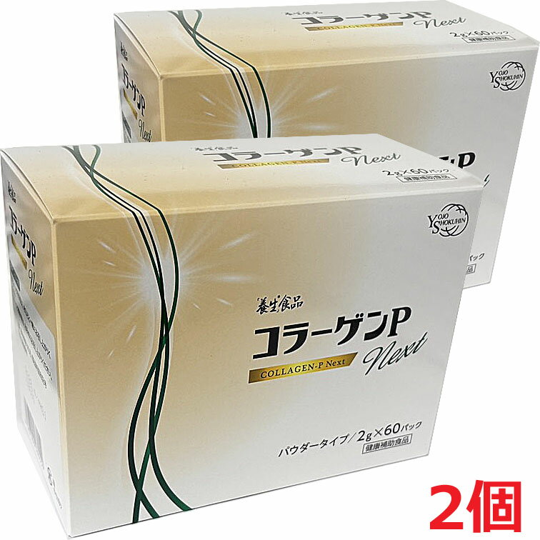 【2個】「養生」食品 コラーゲンP Next 60パック×2個