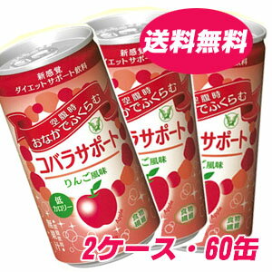 ★送料無料★新・ダイエットサポート炭酸飲料 コバラサポート りんご風味 185ml×90缶【コンビニ受取対応商品】