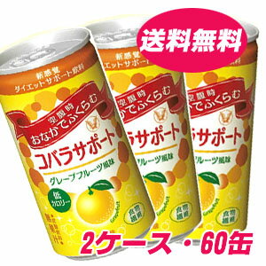 ★送料無料★新・ダイエットサポート炭酸飲料 コバラサポート グレープフルーツ風味 185ml×60缶【コンビニ受取対応商品】