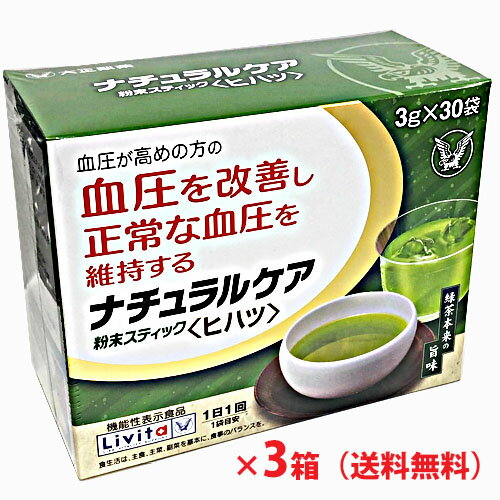 【3個セット】ナチュラルケア 粉末スティック＜ヒハツ＞ 30袋×3個　機能性表示食品（大正製薬リビタシリーズ）【コンビニ受取対応商品】