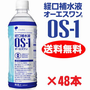 ★送料無料★OS-1(オーエスワン)　500mlペットボトル×48本