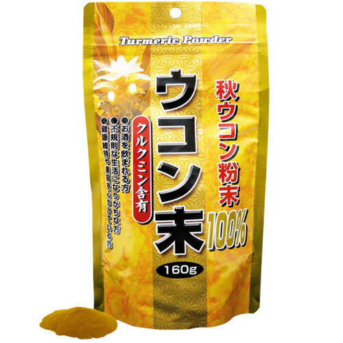 【ゆうメール発送・送料無料】徳用 秋ウコン粉末100％ 160gお酒をよく飲む方の健康管理に