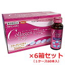 コラーゲン トップ5000 今日から始めるコラーゲンサポート！ コラーゲンペプチド、ヒアルロン酸、プラセンタエキス、ローヤルゼリー、ビタミンP、ハイビスカスエキスを配合した美容ドリンクです。 使用方法 1日1本を目安に、よく冷やし、よく振ってお飲みください。 成分 グラニュー糖、コラーゲンペプチド(ゼラチン)・パイナップル果汁、ブドウ糖、プラセンタエキス、ローヤルゼリー、ハイビスカスエキス／酸味料、グリセリン、保存料(安息香酸Na)、香料、ヒアルロン酸、ビタミンP、ビタミンB1、ビタミンB2、ビタミンB6 主な配合成分 〔1本（50mL）当たり〕　コラーゲン 5,000mg 栄養成分 〔1本（50mL）当たり〕　 エネルギー 33kcal／たんぱく質1.2g／脂質 0g／炭水化物 7.2g／食塩相当量 0.009g 使用上の注意 ・原料由来の沈殿物を生じる場合がありますが、品質には問題ありません。 ・体調、体質によりまれに合わない場合があります。その場合はご使用をお控えください。 ・疾病などで治療中の方や妊娠中の方がご使用になる場合は、事前に医師または薬剤師にご相談ください。 ・乳幼児、小児の手の届かないところに保存してください。 ・ビンはワレモノです。加温、冷凍はしないでください。 ・食品アレルギーのある方は原材料名表示をご参照ください。 販売者 新日配薬品 751-0845 山口県下関市新垢田北町2-16 083-253-1807 区分 清涼飲料水／日本製 広告文責：ヘルスケアコヤマ　029-302-2920※リニューアル、発売終了、成分変更、規格変更などの場合がございます。予めご了承くださいませ。　