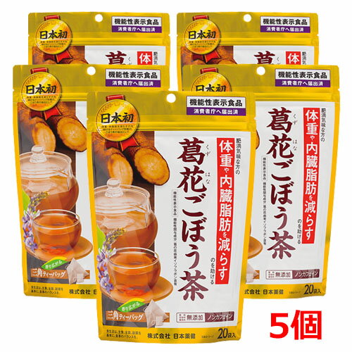 【機能性表示食品】葛花ごぼう茶 18g（0.9g×20袋）×5個