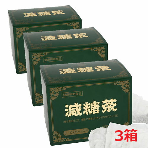 減糖茶 減糖茶はお食事の糖や炭水化物が気になる方に是非おすすめしたいお茶です。 蕃石榴(ばんざくろ)は亜熱帯の果物で、グァバという名前の方が有名かもしれません。 蕃石榴は中国でも民間療法として古くから飲まれてきました。共栄の減糖茶はこの蕃石榴を乾燥してお茶にすることで、たいへん飲みやすい健康茶として販売してきました。 糖が気になる方や、ダイエットしたい方、特に甘いものを食べ過ぎてしまうような方におすすめの健康茶です。 そのままお茶にしてしまうと少々飲みにくいため、老茶と配合することによって飲みやすく、続けやすいお茶となるように工夫しています。 強い老茶と混ぜていますので、炭水化物や甘いものが大好きな方のダイエット茶としてもおすすめです。 減糖茶は特にリピーターの方に長年支持されていて、十年以上続けて頂いているお客様も少なくありません。 ダイエットを特に意識される方におすすめの健康茶です。 原材料名 蕃石榴(バンザクロ)・後発酵茶 飲み方 1パックを1リットルのお湯で4分-5分煮出してお飲み下さい。急須でお召し上がりの場合は、十分に沸騰したお湯を使用して下さい。色が出るうちは何度でもお飲みいただけます。 【ご注意】まれに体質に合わないことがありますので、体調のすぐれない時は一時ご利用をお控えください。 販売者 株式会社　共 栄 175-0082 東京都板橋区高島平7−6−4 広告文責：ヘルスケアコヤマ　029-302-2920※リニューアル、 発売終了などの場合が ございます。予めご了承くださいませ。　