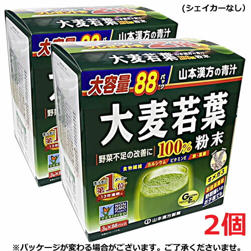 【2個セット】★送料無料★山本漢方　大麦若葉 おいしい青汁100％ 3g×88包