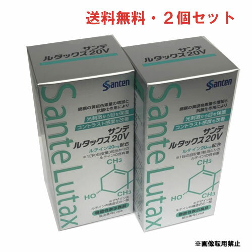 【2個セット】★送料無料★サンテ ルタックス20V 90粒×2個（サンテ ルタックス20＋ビタミン＆ミネラルがパッケージ変更）（ルテイン含有食品）【コンビニ受取対応商品】