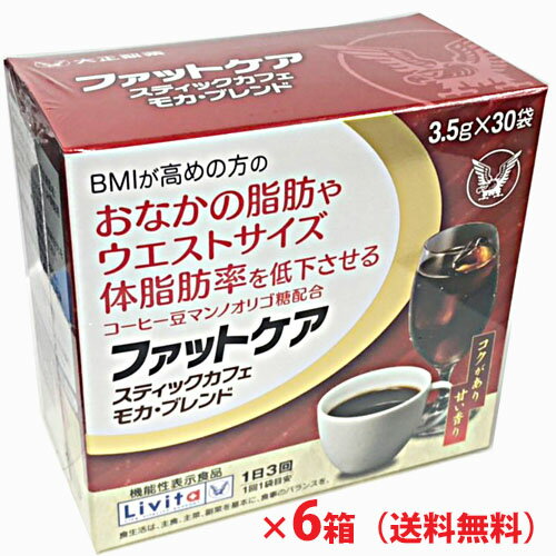 ファットケア スティックカフェ モカ・ブレンド BMIが高めの方のおなかの脂肪、体脂肪率、ウエスト周囲径を低下させるコーヒー豆マンノオリゴ糖を配合した機能性表示食品です。 ●コーヒー豆は、フルーティな甘い香りと柔らかな酸味が魅力のエチオピア※2（モカ）を中心に使用しております。（※2　コーヒー豆中の割合：40％） 届出表示：本品にはコーヒー豆マンノオリゴ糖が含まれています。コーヒー豆マンノオリゴ糖には、BMIが高めの方のおなかの脂肪（腹部脂肪面積、内臓脂肪面積）や体脂肪率、ウエスト周囲径（ウエストサイズ）を低下させる機能があることが報告されています。 本品は、事業者の責任において特定の保健の目的が期待できる旨を表示するものとして、消費者庁長官に届出されたものです。ただし、特定保健用食品と異なり、消費者庁長官による個別審査を受けたものではありません。 機能性関与成分 3袋（10.5g）当たり コーヒー豆マンノオリゴ糖（マンノビオースとして）3g お召し上がり方 1日3回、食事の時に1回1袋（3.5g）を約140mlのお湯または水に溶かしてお飲みください。 原材料 コーヒー豆（生豆生産国名：エチオピア40％、ベトナム、他） 添加物：pH調整剤 規格 3g×30袋 栄養成分表示 3袋（10.5g）当たり 熱量30.6kcal たんぱく質1.4g 脂質0g 炭水化物8.2g 　−糖質4.2g 　−食物繊維4g 食塩相当量0.1〜0.3g 摂取上の注意 多量に摂取することにより、より健康がより増進するものではありません。一日摂取目安量を守ってください。飲みすぎ、あるいは体質・体調によりおなかがゆるくなることがあります。本品を摂取する際には、適度な運動と食生活の是正も必要です。 摂取上の注意 ●本品は、事業者の責任において特定の保健の目的が期待できる旨を表示するものとして、消費者庁長官に届出されたものです。ただし、特定保健用食品と異なり、消費者庁長官による個別審査を受けたものではありません。 ●本品は、疾病の診断、治療、予防を目的としたものではありません。 ●本品は、疾病に罹患している者、未成年者、妊産婦（妊娠を計画している者を含む。）及び授乳婦を対象に開発された食品ではありません。 ●疾病に罹患している場合は医師に、医薬品を服用している場合は医師、薬剤師に相談してください。 ●体調に異変を感じた際は、速やかに摂取を中止し、医師に相談してください。 ●食生活は、主食、主菜、副菜を基本に、食事のバランスを。 ●原材料に含まれるアレルギー物質〔27品目〕該当無し 販売者 大正製薬株式会社 大正製薬お客様119番室：電話（03）3985-1800 受付時間：8:30〜21:00（土・日・祝日を除く） 広告文責：ヘルスケアコヤマ　029-302-2920※リニューアル、発売終了などの場合が ございます。予めご了承くださいませ。　