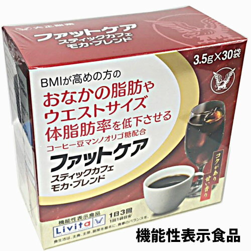 ファットケア スティックカフェ モカ・ブレンド 3.5g×30袋（大正製薬リビタシリーズ）【コンビニ受取対応商品】