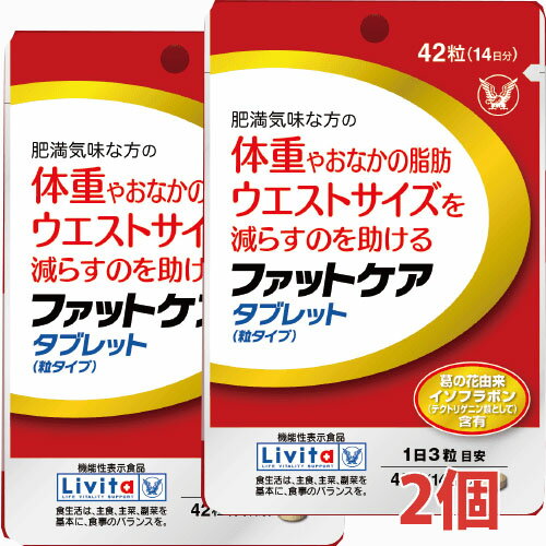 【2個セット】★【代引不可】メール便発送・送料無料★ファットケア タブレット（粒タイプ）42粒（14日分）×2個【機能性表示食品】