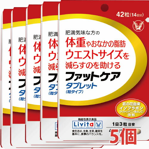 【5個セット】ファットケア タブレット（粒タイプ）42粒（14日分）×5個【機能性表示食品】【コンパクト発送】