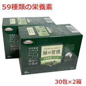 タケダのユーグレナ 緑の習慣 大麦若葉・ケール 3g×30包×2箱