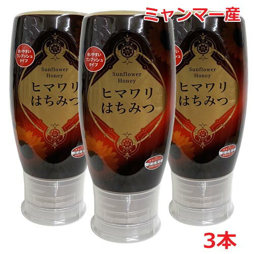 【3個セット】ミャンマー産 ヒマワリはちみつ 500g×3個 【3個セット】ミャンマー産 ヒマワリはちみつ 500g×3個