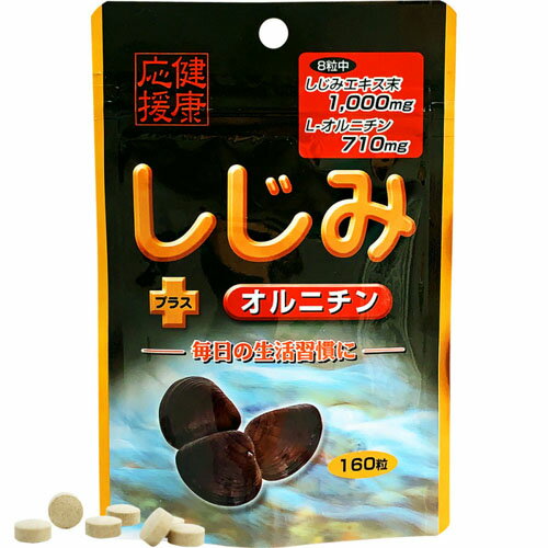 【ゆうメール発送・送料無料】ユウキ製薬 スタンドパック しじみ+オルニチン 160粒 