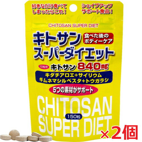 【2個セット】★ゆうメール発送・送料無料★スタンドパック キトサンスーパーダイエット 150粒×2個