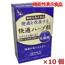 【機能性表示食品】快通ハーブ粒+乳酸菌 120粒×10個【s-s1】