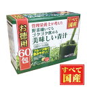 管理栄養士が考えた 野菜嫌いでもゴクゴク飲める 美味しい青汁 3g×60包