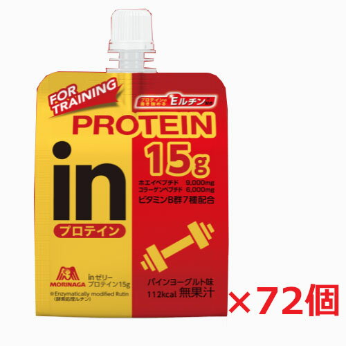 inゼリー　プロテイン15g ゼリー1個で15gのタンパク質が摂取できます！（ホエイペプチド9,000mg、コラーゲンペプチド6,000mg） ゼリー1個で15gのタンパク質が摂取できます！ どんなシーンでも手軽に素早く摂取できるため、粉末タイプのプロテインを飲むことが難しい時にもおすすめです。 飲みやすいパインヨーグルト味です。 タンパク質を、分子を小さくして吸収しやすくしたペプチドで配合。 ホエイペプチド9,000mg、コラーゲンペプチド6,000mg ・ビタミンB群配合 ・パインヨーグルト味 ・112kcal 成分 ホエイたんぱく酵素処理加工品（ホエイたんぱく（乳成分を含む）、砂糖）（国内製造）、豚コラーゲンペプチド、砂糖／酸味料、安定剤（大豆多糖類）、ゲル化剤（増粘多糖類）、香料、メタリン酸Na、乳化剤、甘味料（スクラロース、アセスルファムK、ステビア）、塩化K、酵素処理ルチン、パントテン酸Ca、葉酸、V.B6、V.B1、V.B2、V.B12 栄養成分 栄養成分表（1袋150g当り） エネルギー112kcal たんぱく質15.6g 脂質0.8g 炭水化物10.5g 食塩相当量0.24g カルシウム27〜84mg ナイアシン3.1mg パントテン酸0.55〜3.7mg ビタミンB10.10〜0.32mg ビタミンB20.11〜0.43mg ビタミンB60.33〜0.76mg ビタミンB120.67〜2.3μg ホエイペプチド9,000mg コラーゲンペプチド6,000mg ※たんぱく質15.6gは、ホエイペプチドとコラーゲンペプチドを含んだ量です。 内容量 150g 使用上の注意 直射日光・高温・凍結を避けて保存してください。 販売者 森永製菓株式会社 お客様相談室 108-8403 東京都港区芝5-33-1 0120-560-168 広告文責：ヘルスケアコヤマ　029-302-2920※リニューアル、発売終了、成分変更、規格変更など の場合がございます。予めご了承くださいませ。　