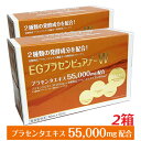 【2箱セット】★送料無料★プラセンタ55,000mg EGプラセンピュアf-W 50mL×20本発酵熟成コラーゲン(コラーゲンペプチド(豚由来))配合!