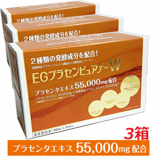 【3箱セット】プラセンタ55,000mg EGプラセンピュアf−W 50mL×30本発酵熟成コラーゲン（コラーゲンペプチド（豚由来）)配合！