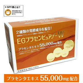 【1箱】プラセンタ55,000mg EGプラセンピュアf−W 50mL×10本発酵熟成コラーゲン（コラーゲンペプチド（豚由来）)配合！