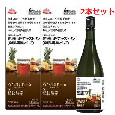 【2本セット】【機能性表示食品】　KOMBUCHA（コンブチャ）&植物酵素　720mL×2個