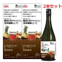 【2本セット】【機能性表示食品】 KOMBUCHA(コンブチャ)&植物酵素 720mL×2個