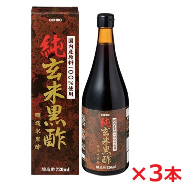 オリヒロ純玄米黒酢 720ml×3本