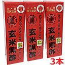 【3本セット】まるしげ 玄米黒酢 900ml×3本 (鹿児島の壺造り黒酢)
