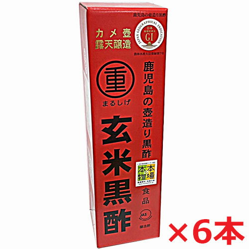 【6本セット】まるしげ 玄米黒酢 900ml×6本　（鹿児島の壺造り黒酢）