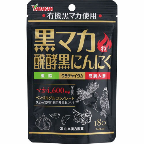 山本漢方製薬 黒マカ粒 醗酵黒にんにく 180粒 山本漢方製薬 黒マカ粒 醗酵黒にんにく 180粒