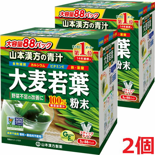 山本漢方　大麦若葉 おいしい青汁100％ （3g×88包）×2個
