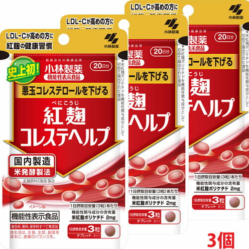 【3個セット】★送料無料★【機能性表示食品】小林製薬 紅麹コレステヘルプ 20日分（60粒）×3個