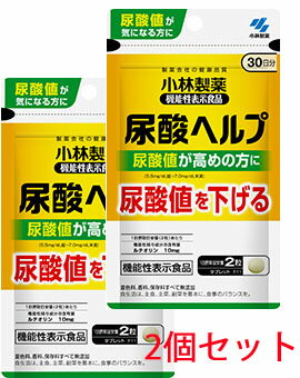 【2個セット】★送料無料・ゆうメール発送★小林製薬　尿酸ヘルプ　60粒（30日分）x2個【機能性表示食品】【RCP】