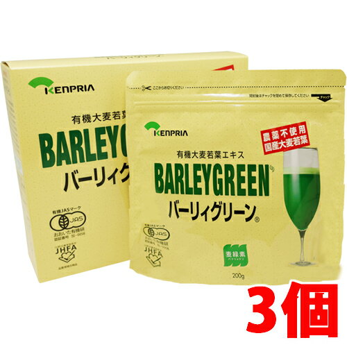 【15包サービス】【3個セット】国産有機大麦若葉赤神力青汁バーリィグリーン 200g×3個ケンプリア・バーリーグリーン・バーディーグリーン