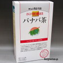 【商品の情報】 製品名 バナバ茶（フィリピン サンバレス州 マルセリーノ村） 製品特長 おらが村の健康茶　バナバ茶は、フィリピンサンバレス州マルセリーノ村で採れたバナバ茶を100％使用しています。 ■バナバ茶とは フィリピンを主要原産国とする多年生の常緑樹です。バナバとはガログ語の愛称で日本名はオオバナサルスベリと言います。 フィリピン地方では昔から植物性ミネラルを豊富に含み、美容とダイエットの民間健康茶として長い間親しまれてきました。食生活の洋風化で太り気味の人が多くなっている昨今、バナバ茶を日常の健康茶としてお子様からお年寄り迄、ご家族全員で安心してお飲みください。 お召し上がり方 ◆急須でお召し上がりの場合 急須にティーバッグを1袋入れます。沸騰したお湯を注いでください。5分放置し、お好みの濃さで湯呑みに最後の一滴まで注ぎ分けてください。 ◆煮出しでお召し上がりの場合 沸騰したお湯約1〜1.5リットルの中にティーバッグを2個入れます。約5〜10分程度弱火で煮出してください。1日数回に分けてご飲用ください。お好みでティーバッグ数や煮だし時間を調整してください。 ◆アイスでお召し上がりの場合 上記の要領で煮出した後、30分放置の後、冷蔵用容器へ移し、冷蔵庫等で冷やしてお召し上がりください。 原材料名 バナバ茶 規格 3g×28袋 その他 ● おらが村の健康茶5つの宣言 1.私たちは使用原材料をよく吟味し、生産地が明確な原料を使用します。 2.私たちはお客様の立場で、ベストの品揃えをしてまいります。 3.すべての商品は私たちがんこ茶家独特の火入れ、仕上げを行い、飲みやすいものだけをお届けします。 4.私たちは自然を愛し、健康を願う心をもって、安心、安全な商品提供の為の品質管理を徹底します。 5.私たちは健康茶をお届けするメーカーとして商品に対する責任を果たしていきます。 発売元 株式会社がんこ茶家 0120-35-7575　